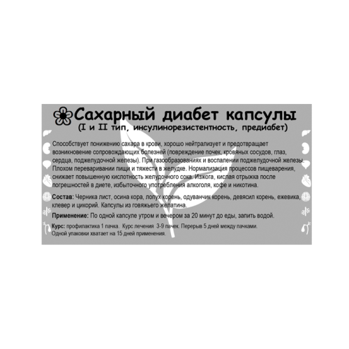 Сахарный диабет капсулы