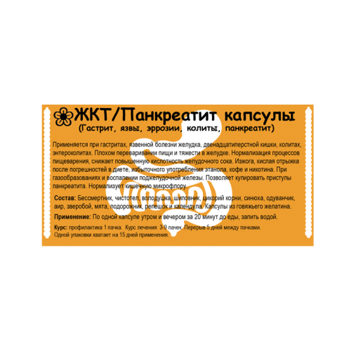 ЖКТ/Панкреатит капсулы