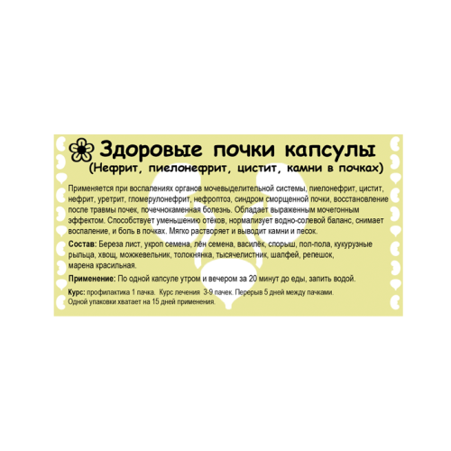 Здоровые почки капсулы