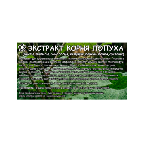 Экстракт корня лопуха капсулы