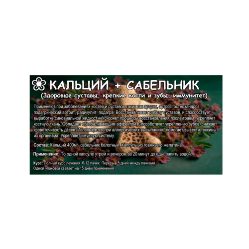 Кальций+сабельник капсулы