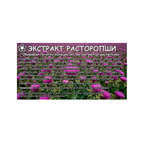 Экстракт расторопши капсулы