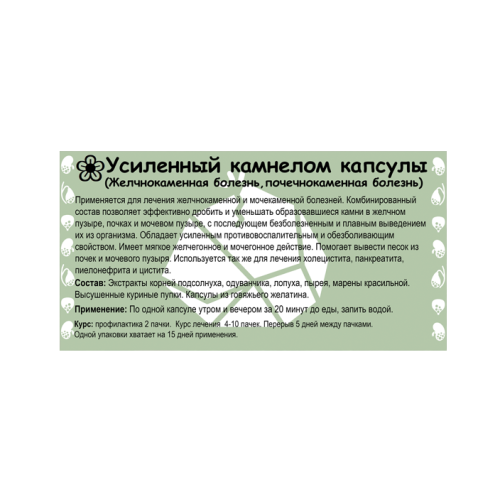 Усиленный камнелом капсулы