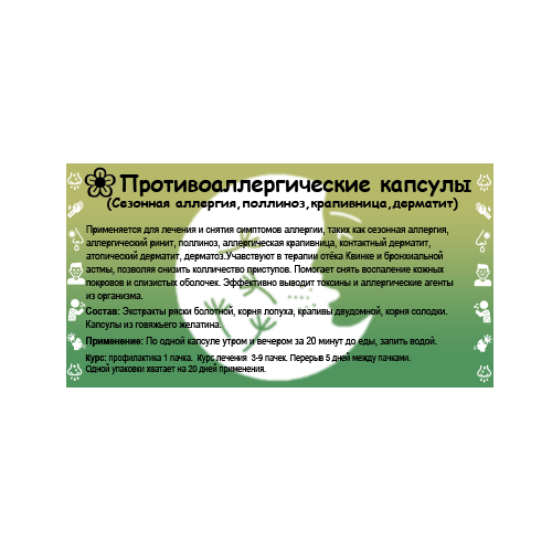 Противоаллергические капсулы