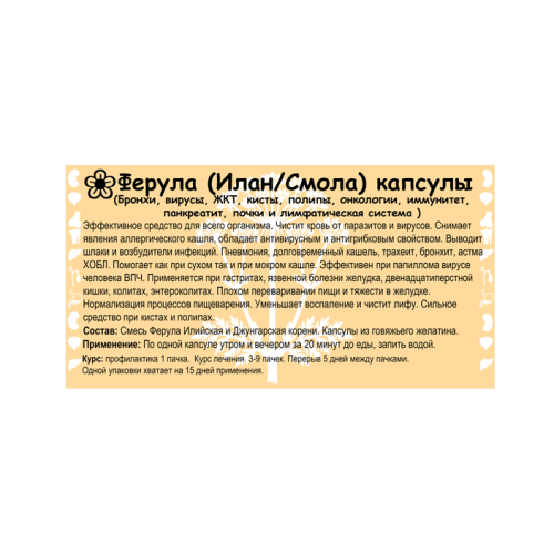 Ферула (Илан - Смола) капсулы